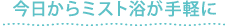 マイケアミスト
