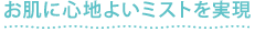 マイケアミスト